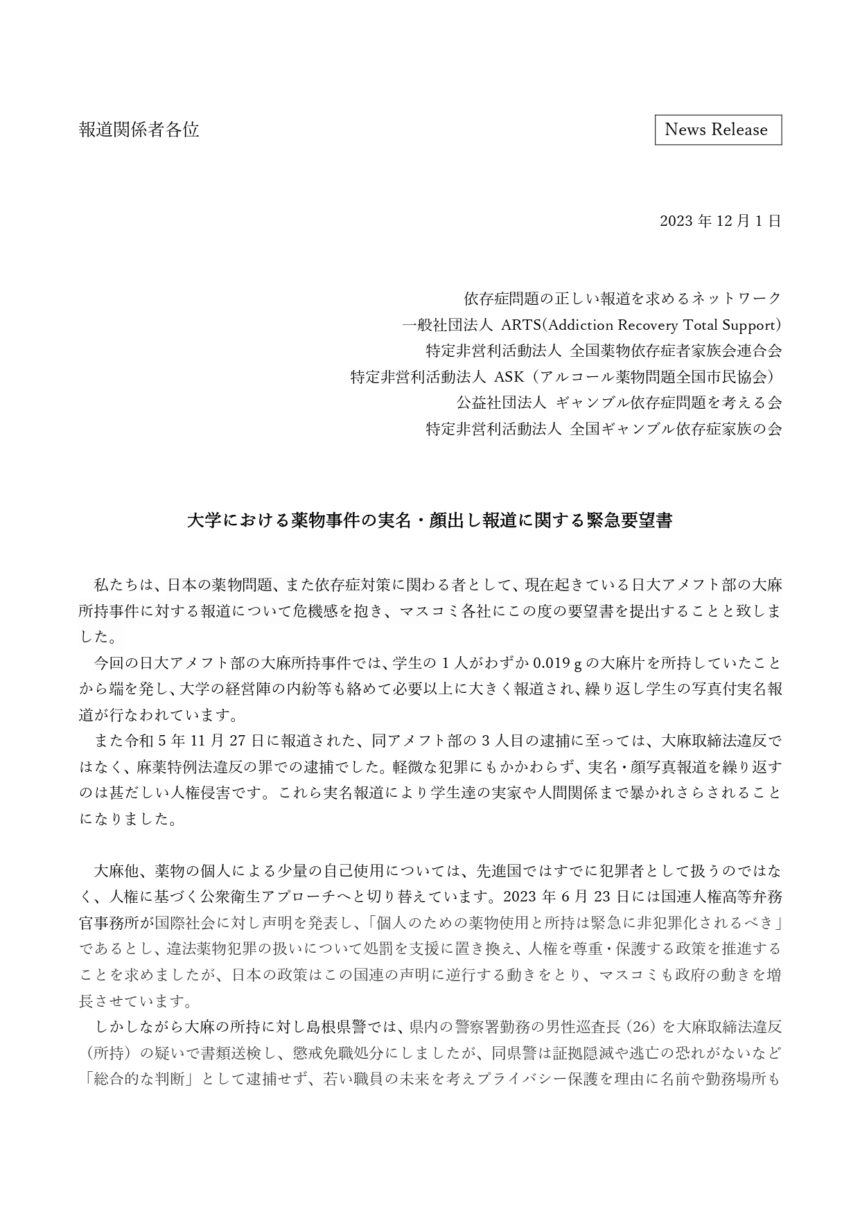 2023年12月 – ARTS：Addiction Recovery Total Support